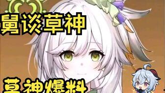 原神草神爆料视频素材,神秘力量与自然和谐共生的奇幻之旅